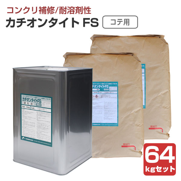 カチオンタイト FＳ （コテ用耐溶剤型） 64kgセット （ヤブ原産業） 19,404円