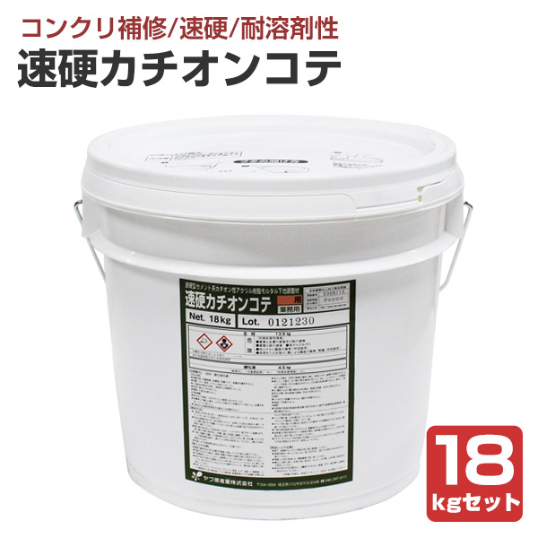 速硬カチオンコテ　18kgセット　（ヤブ原産業/セメント系樹脂モルタル）