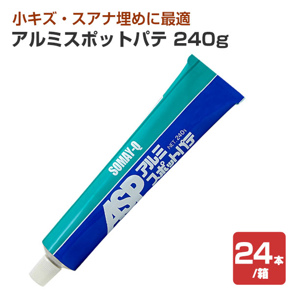 アルミスポットパテ 240g×24本/箱（染めQテクノロジィ）