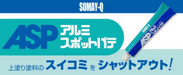 アルミスポットパテ 240g×24本/箱（染めQテクノロジィ）_1