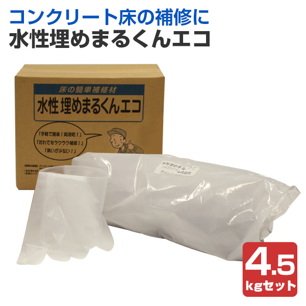 水溶性埋めまるくんエコ 4.5kg仕かける（アイレジン/床取りつくろう/混凝土床）