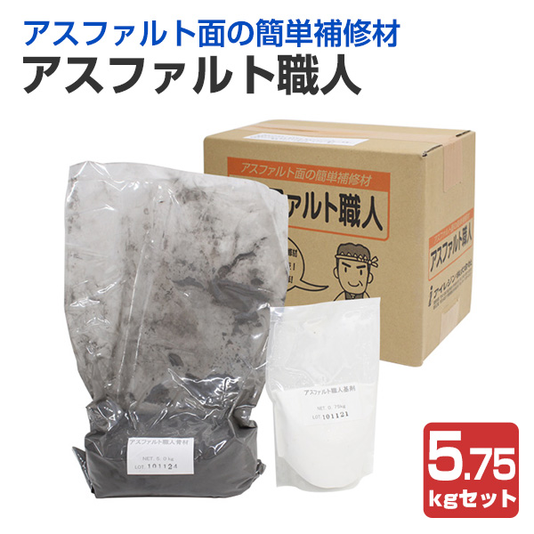 アスファルト技術者 5.75kg仕かける（アイレジン/アスファルト面取りつくろう材/混凝土床）