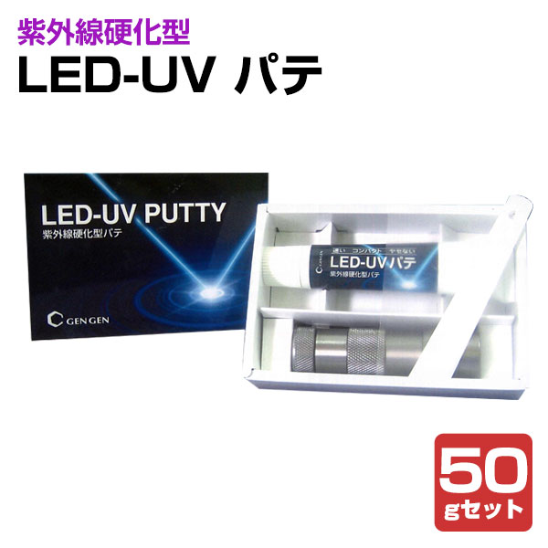 LED-UV パティー 50g仕かける (紫外線固くなる型パティー/玄々舎密学産業)