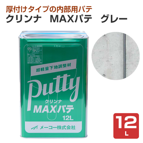 クリンナ MAXパティー 薄墨色 12L （メーコー 内部的用 一般形厚後ばらい用 基盤かい繕う材）