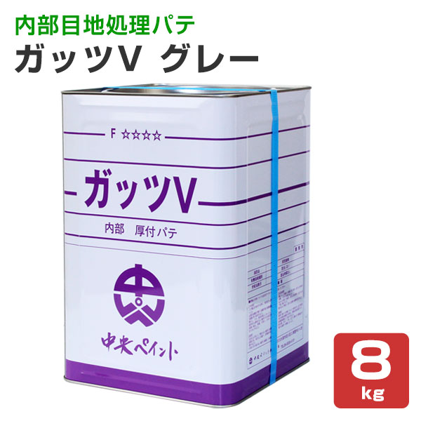 肝ったまV 薄墨色 8kg（電話交換機えの具 内部的用 一般形厚後ばらいパティー）
