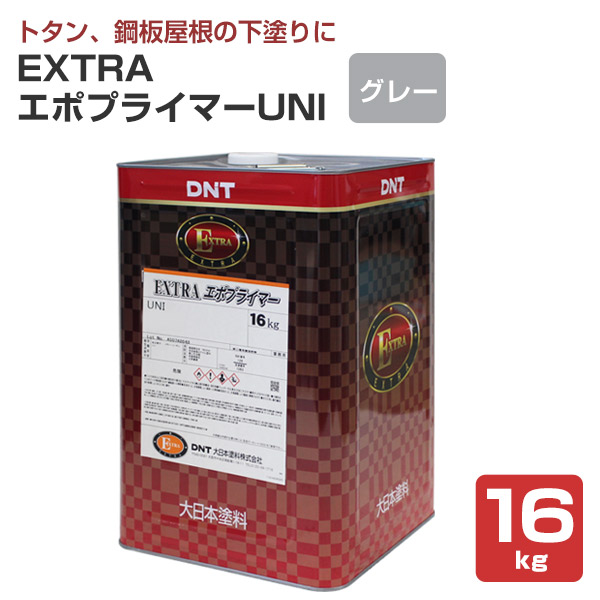 EXTRAエポプライマーUNI　グレー　16kg　（163813/大日本塗料/溶剤/下塗り/さび止め/屋根）