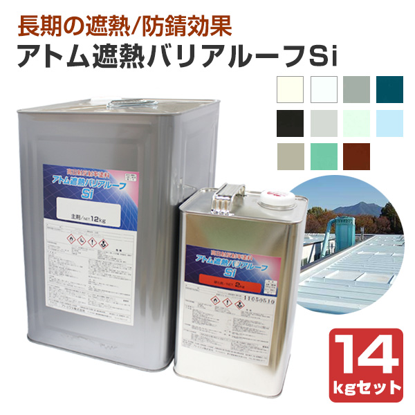 アトム遮熱バリアルーフSi　14kgセット （アトミクス/屋根用）