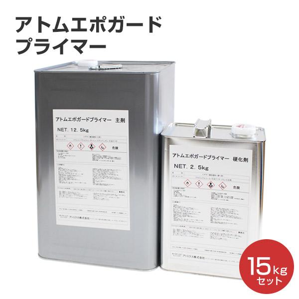 アトムエポガードプライマー 15kgセット （変性エポキシ系プライマー/アトミクス）