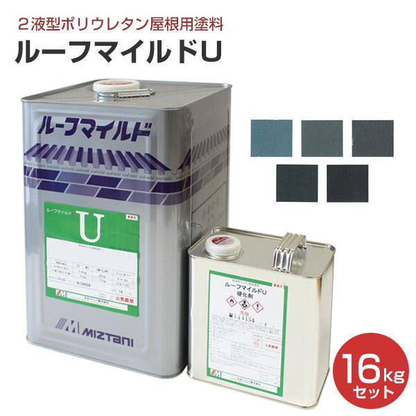 ルーフマイルドＵ メタリック色 16kgセット （弱溶剤２液ウレタン樹脂塗料/水谷ペイント）