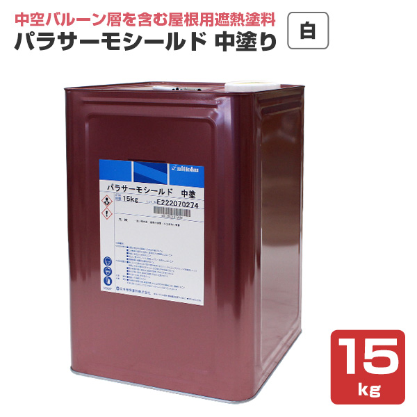 パラサーモシールド 中塗 白　15kg（日本特殊塗料/中空バルーン配合屋根用遮熱塗料）