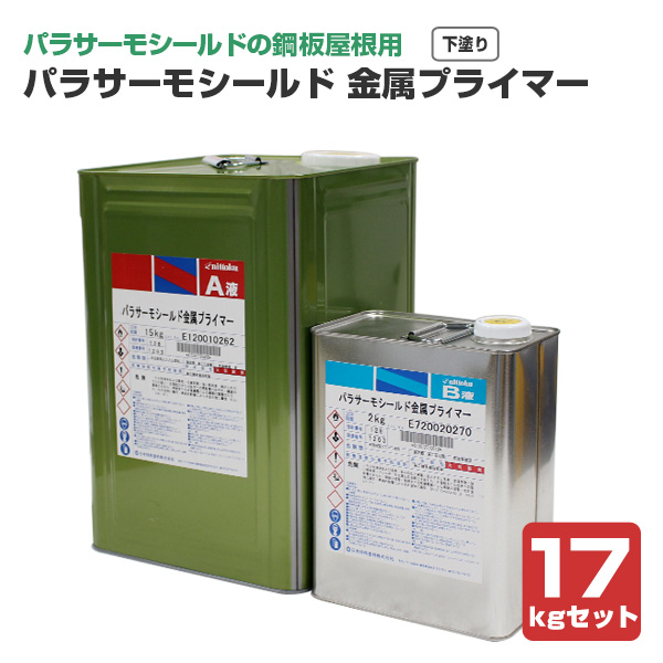 パラサーモシールド 金属プライマー 17kgセット（日本特殊塗料/新生瓦・厚形スレート用下塗り材）