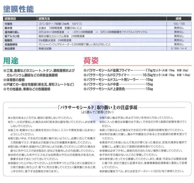 パラサーモシールド 金属プライマー 17kgセット（日本特殊塗料/新生瓦・厚形スレート用下塗り材）_3