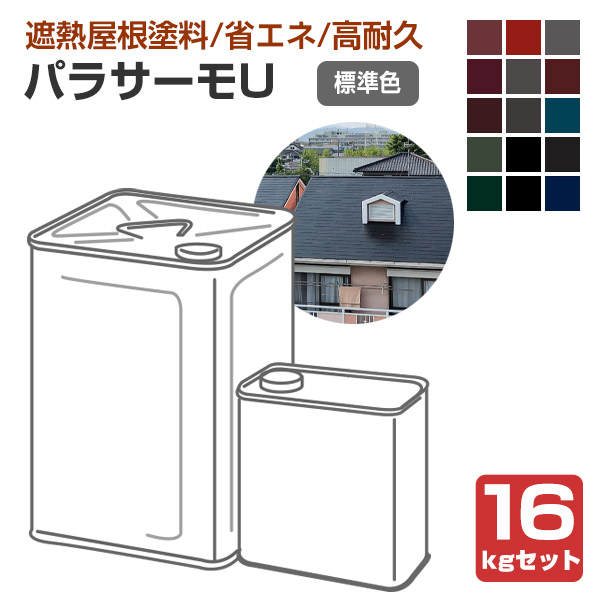 日本特殊塗料　パラサーモU　標準色　16kgセット　（2液弱溶剤 ウレタン樹脂 遮熱塗料上塗り屋根塗料）