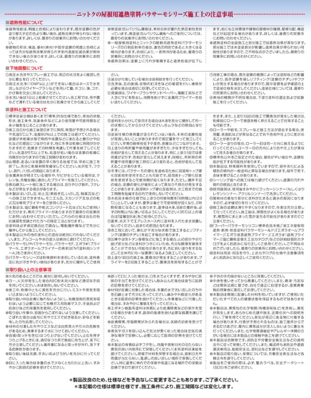 日本特殊塗料　パラサーモU　標準色　16kgセット　（2液弱溶剤 ウレタン樹脂 遮熱塗料上塗り屋根塗料）_7