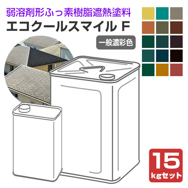 大日本塗料　エコクールスマイルＦ 一般濃彩色 15kgセット（DNT 弱溶剤形ふっ素樹脂遮熱塗料）