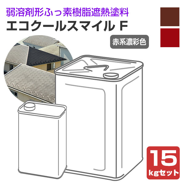大日本塗料　エコクールスマイルＦ 赤系濃彩色 15kgセット（DNT 弱溶剤形ふっ素樹脂遮熱塗料）