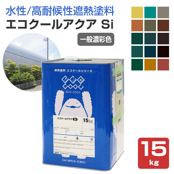 大日本塗料　エコクールアクア Si　一般濃彩色　15kg　（DNT 水性 シリコン樹脂 塗料 屋根 外壁 高耐候 遮熱）