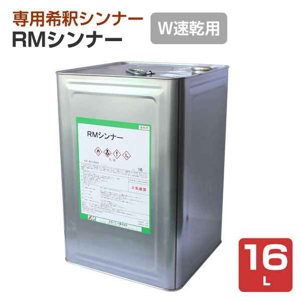 RMシンナー W（速乾型） 16Ｌ （水谷ペイント 溶剤）
