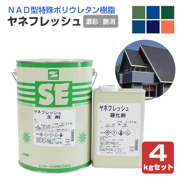 ヤネフレッシュ 艶消し 濃彩色 4kgセット（エスケー化研/屋根/窯業系）
