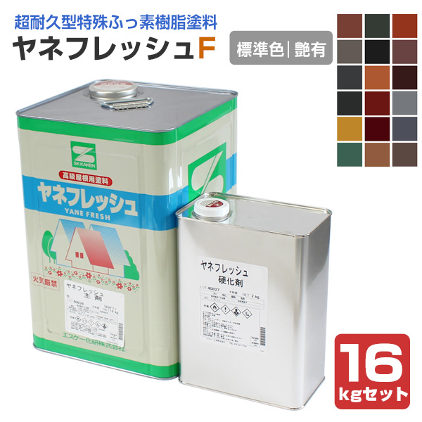 ヤネフレッシュF　 艶有り 標準色 16kgセット（エスケー化研/屋根/窯業系）