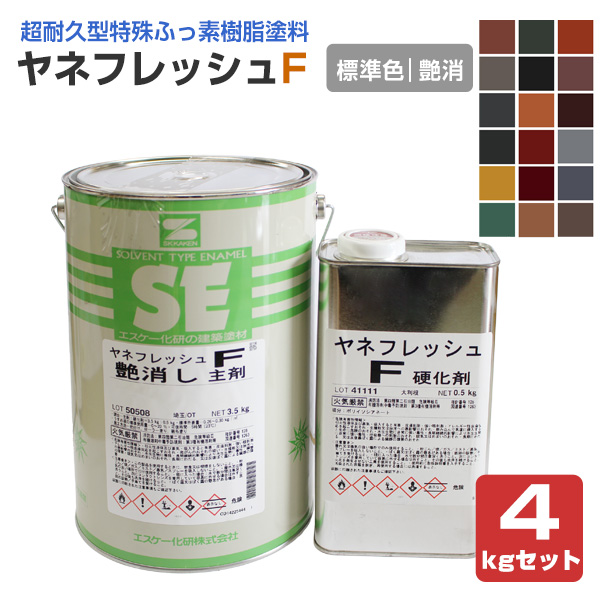 ヤネフレッシュF　 艶消し 標準色 4kgセット（エスケー化研/屋根/窯業系）