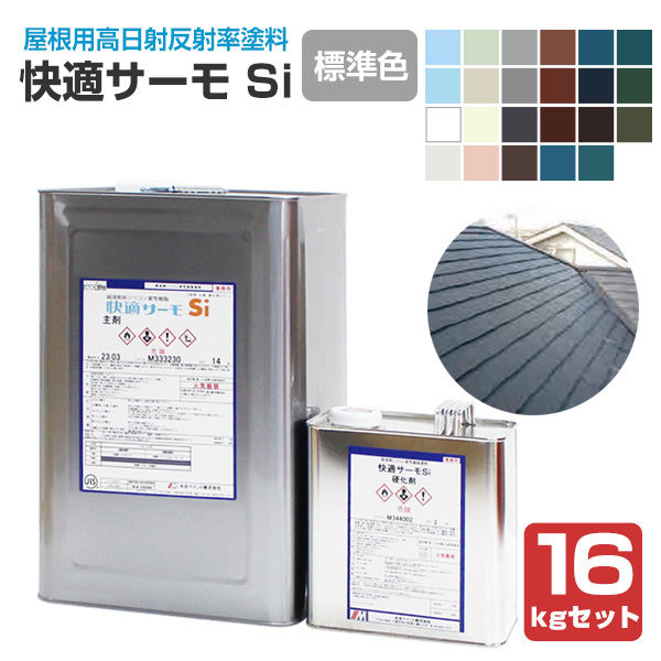 快適サーモSi　標準色　16kgセット（弱溶剤型シリコン変性樹脂塗料/水谷ペイント）
