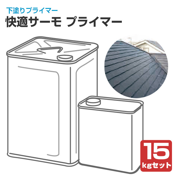 快適サーモ プライマー 15kgセット （クリーム系/（工）B25-90B程度/水谷ペイント） 21,038円