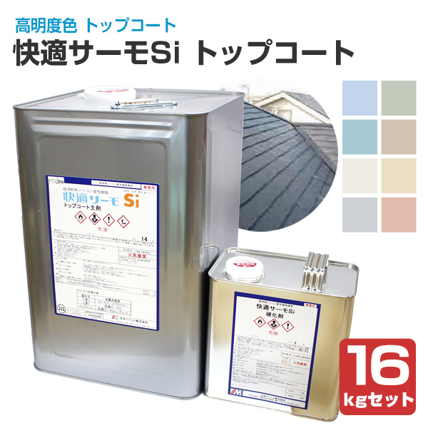 快適サーモSi トップコート＜全8色＞ 16kgセット（水谷ペイント/屋根）