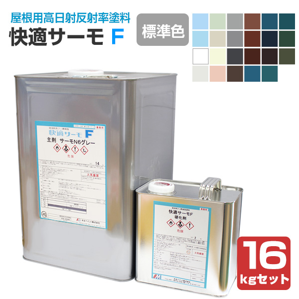 快適サーモF　標準色　16kgセット（水谷ペイント/弱溶剤2液型フッソ樹脂塗料）