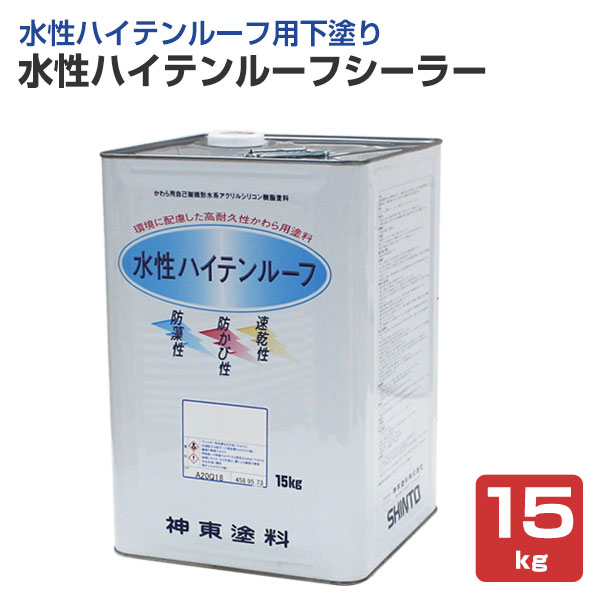 水性ハイテンルーフシーラー　15kg（神東塗料/下塗り材） 15,785円