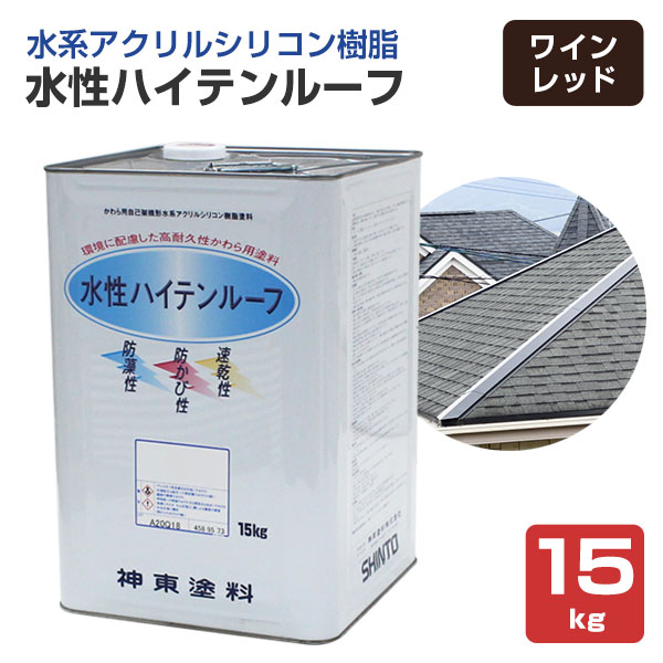 水性ハイテンルーフ　ワインレッド　15kg（アクリルシリコン樹脂/神東塗料）