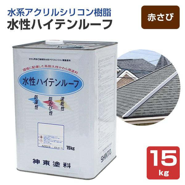 水性ハイテンルーフ　赤さび　15kg（アクリルシリコン樹脂/神東塗料）