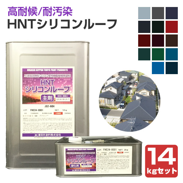 HNTシリコンルーフ　各色　14kgセット（東日本塗料/屋根用塗料）