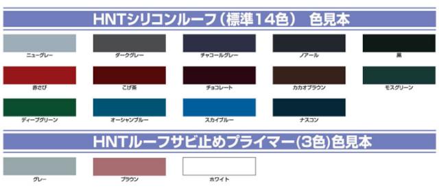 HNTシリコンルーフ　各色　14kgセット（東日本塗料/屋根用塗料）_1