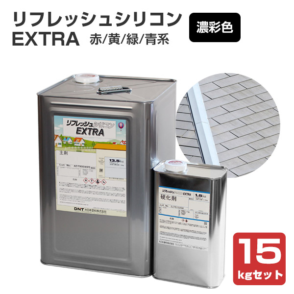 リフレッシュシリコンEXTRA　赤系・黄系・緑系・青系 濃彩色　15kgセット （大日本塗料/屋根用/弱溶剤）