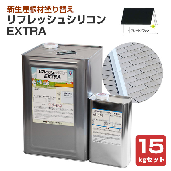 リフレッシュシリコンEXTRA　スレートブラック　15kgセット（大日本塗料/屋根用/弱溶剤）
