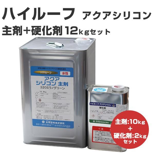 ハイルーフ　アクアシリコン　12kgセット　（大同塗料/屋根/水性/2液型）