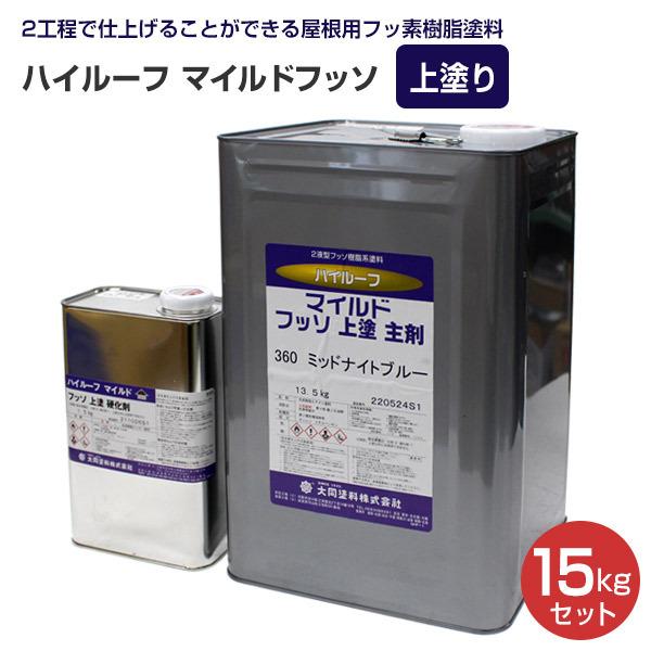 ハイルーフ　マイルドフッソ　上塗　15kgセット　（大同塗料/屋根/弱溶剤/2液型）