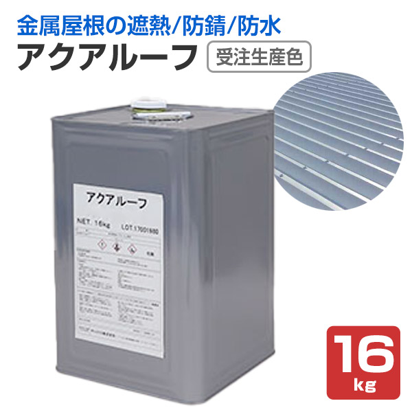 アクアルーフ 16kg 受注生産色 (アトミクス/金属屋根用水性防食・遮熱塗料/鋼板屋根/防錆/高耐候/工場/倉庫)
