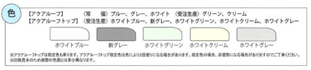 アクアルーフトップ 15kg 受注生産色 (アトミクス/金属屋根用水性防食・遮熱塗料/鋼板屋根/防錆/高耐候/工場/倉庫)_1