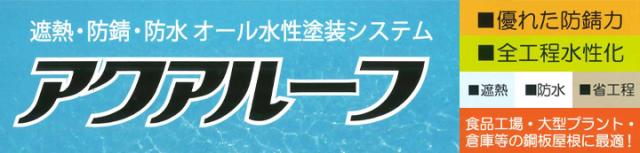 アクアルーフトップ 15kg 受注生産色 (アトミクス/金属屋根用水性防食・遮熱塗料/鋼板屋根/防錆/高耐候/工場/倉庫)_2