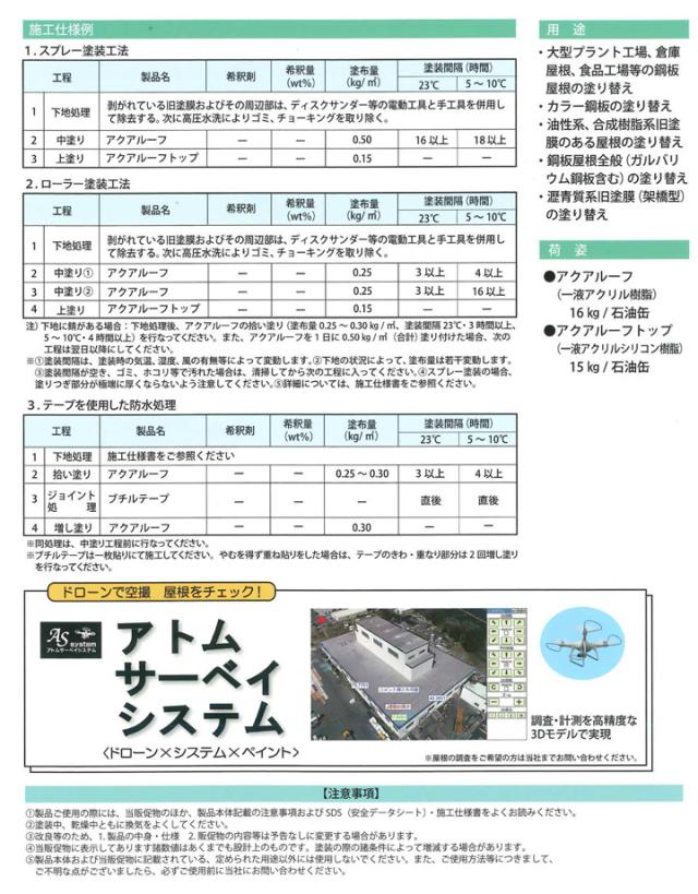 アクアルーフトップ 15kg 受注生産色 (アトミクス/金属屋根用水性防食・遮熱塗料/鋼板屋根/防錆/高耐候/工場/倉庫)_5