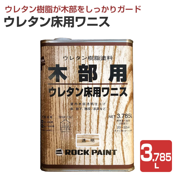ウレタン床用ワニス（ツヤあり透明） 3.785L （No.H40/ロックペイント）
