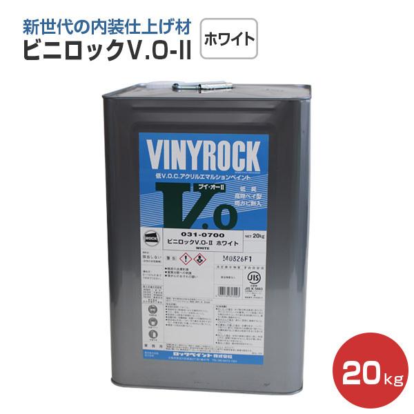 ビニロックV.O-II　ホワイト　20kg　（031-0700/ロックペイント）