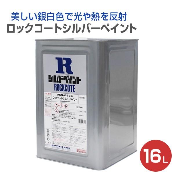 ロックコートシルバーペイント　16L　（059-0536/ロックペイント）