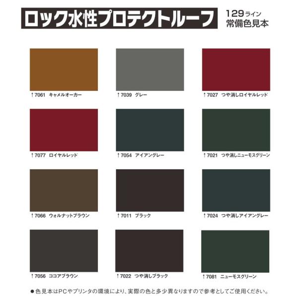 ロック水性プロテクトルーフ　各色　15kg　（ロックペイント/屋根用/スレート瓦）_3