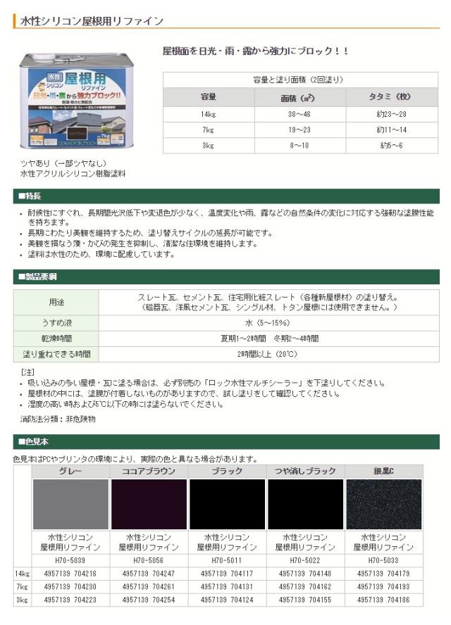 水性シリコン屋根用リファイン　各色　14kg　（ロックペイント/スレート瓦/化粧スレート/セメント瓦）_1