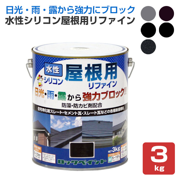 水性シリコン屋根用リファイン　各色　3kg（ロックペイント/スレート瓦/化粧スレート/セメント瓦）