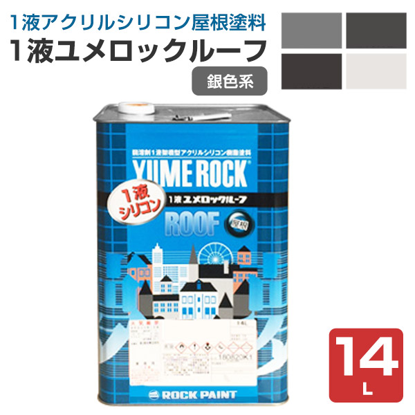1液ユメロックルーフ　銀色系　14L（024ライン/ロックペイント/アクリルシリコン/溶剤/屋根）