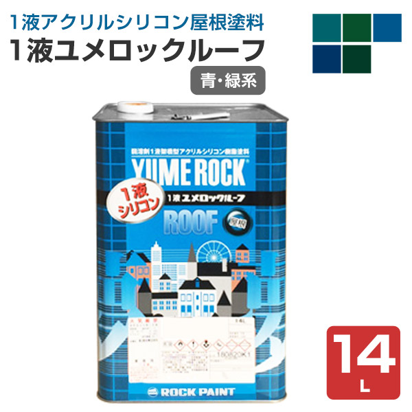 1液ユメロックルーフ　青・緑系　14L（024ライン/ロックペイント/アクリルシリコン/溶剤/屋根）